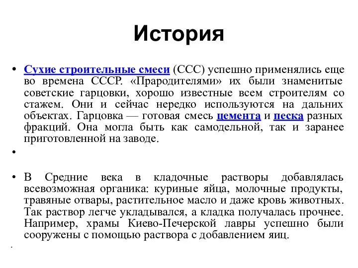 История Сухие строительные смеси (ССС) успешно применялись еще во времена СССР. «Прародителями»