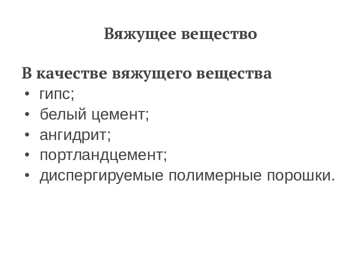 Вяжущее вещество В качестве вяжущего вещества гипс; белый цемент; ангидрит; портландцемент; диспергируемые полимерные порошки.