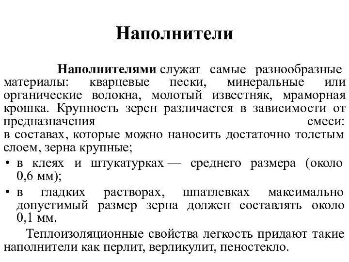 Наполнители Наполнителями служат самые разнообразные материалы: кварцевые пески, минеральные или органические волокна,