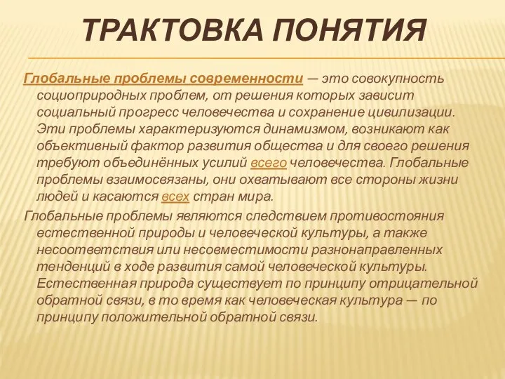 ТРАКТОВКА ПОНЯТИЯ Глобальные проблемы современности — это совокупность социоприродных проблем, от решения