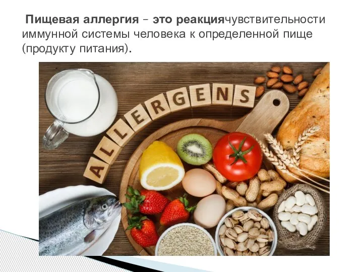 Пищевая аллергия – это реакциячувствительности иммунной системы человека к определенной пище (продукту питания).