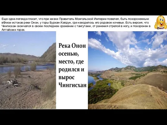 Еще одна легенда гласит, что при жизни Правитель Монгольской Империи повелел, быть