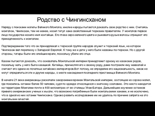 Родство с Чингинсханом Наряду с поисками могилы Великого Монгола, многие народы пытаются