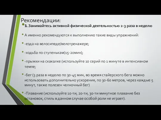 Рекомендации: 1.Занимайтесь активной физической деятельностью 2-3 раза в неделю А именно рекомендуются