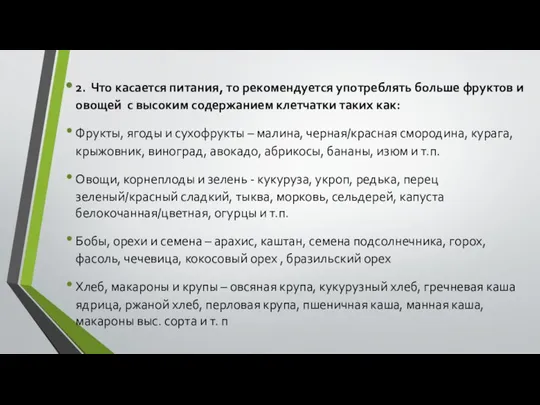 2. Что касается питания, то рекомендуется употреблять больше фруктов и овощей с