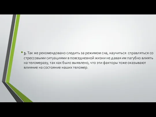 3. Так же рекомендовано следить за режимом сна, научиться справляться со стрессовыми