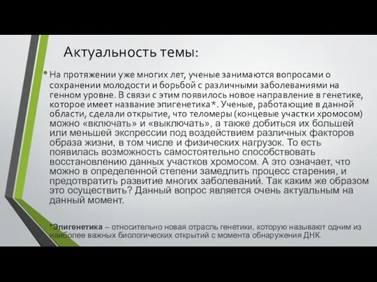 Актуальность темы: На протяжении уже многих лет, ученые занимаются вопросами о сохранении