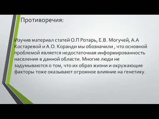 Противоречия: Изучив материал статей О.П Ротарь, Е.В. Могучей, А.А Костаревой и А.О.