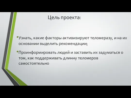 Цель проекта: Узнать, какие факторы активизируют теломеразу, и на их основании выделить