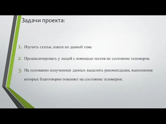 Задачи проекта: Изучить статьи, книги по данной теме Проанализировать у людей с