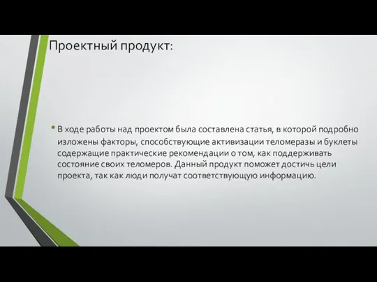 Проектный продукт: В ходе работы над проектом была составлена статья, в которой