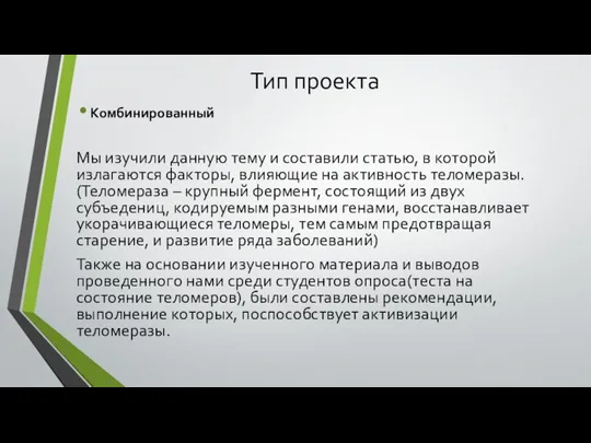 Тип проекта Комбинированный Мы изучили данную тему и составили статью, в которой