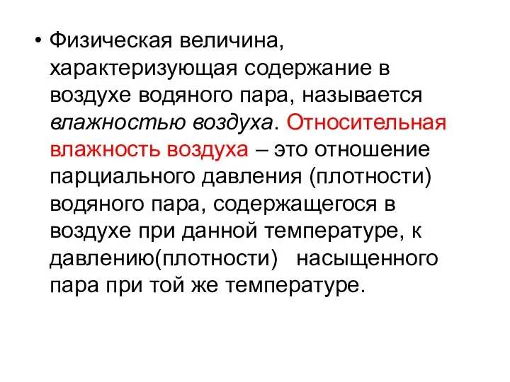 Физическая величина, характеризующая содержание в воздухе водяного пара, называется влажностью воздуха. Относительная