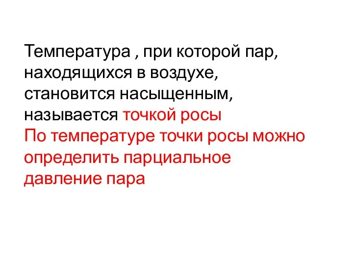 Температура , при которой пар, находящихся в воздухе, становится насыщенным, называется точкой