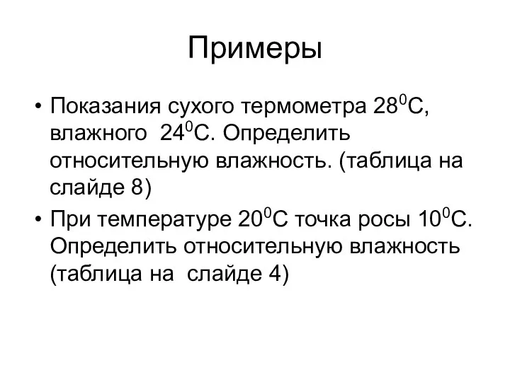 Примеры Показания сухого термометра 280С, влажного 240С. Определить относительную влажность. (таблица на