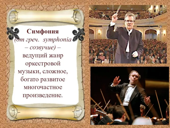 Симфония (от греч. symphonia – созвучие) – ведущий жанр оркестровой музыки, сложное, богато развитое многочастное произведение.