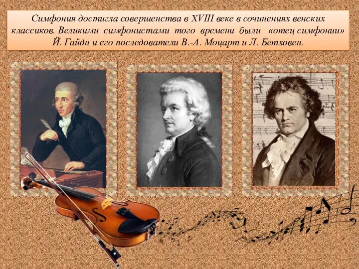 Симфония достигла совершенства в XVIII веке в сочинениях венских классиков. Великими симфонистами