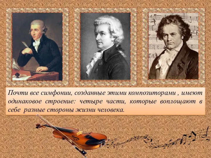 Почти все симфонии, созданные этими композиторами , имеют одинаковое строение: четыре части,