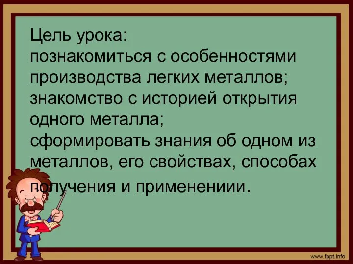 Цель урока: познакомиться с особенностями производства легких металлов; знакомство с историей открытия