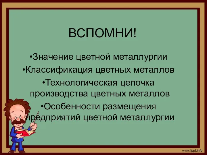 ВСПОМНИ! Значение цветной металлургии Классификация цветных металлов Технологическая цепочка производства цветных металлов