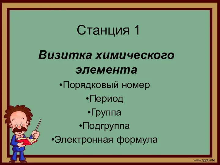 Станция 1 Визитка химического элемента Порядковый номер Период Группа Подгруппа Электронная формула