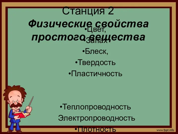 Станция 2 Физические свойства простого вещества Цвет, Запах Блеск, Твердость Пластичность Теплопроводность Электропроводность Плотность Температура плавления