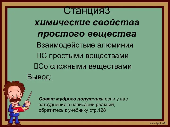 Станция3 химические свойства простого вещества Взаимодействие алюминия С простыми веществами Со сложными