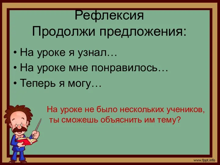 Рефлексия Продолжи предложения: На уроке я узнал… На уроке мне понравилось… Теперь