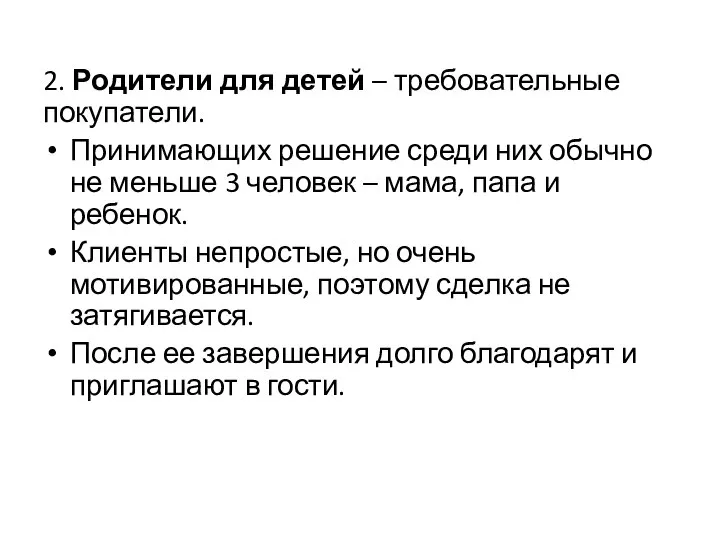 2. Родители для детей – требовательные покупатели. Принимающих решение среди них обычно