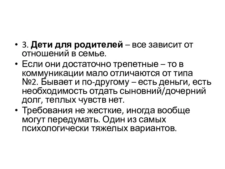 3. Дети для родителей – все зависит от отношений в семье. Если