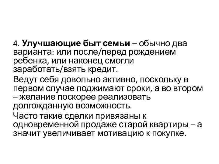 4. Улучшающие быт семьи – обычно два варианта: или после/перед рождением ребенка,