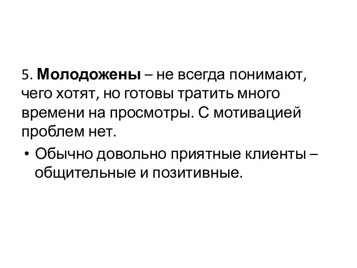 5. Молодожены – не всегда понимают, чего хотят, но готовы тратить много