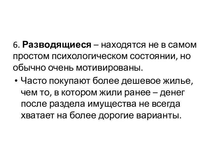 6. Разводящиеся – находятся не в самом простом психологическом состоянии, но обычно