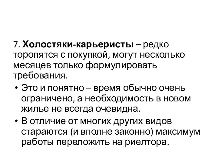 7. Холостяки-карьеристы – редко торопятся с покупкой, могут несколько месяцев только формулировать