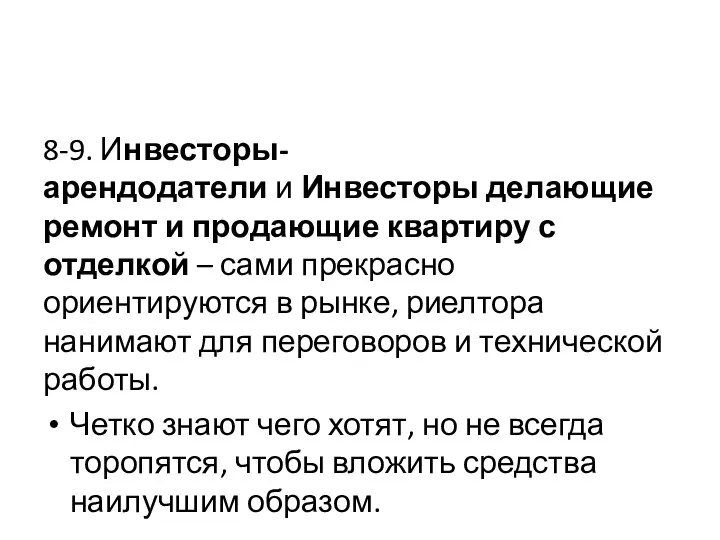 8-9. Инвесторы-арендодатели и Инвесторы делающие ремонт и продающие квартиру с отделкой –