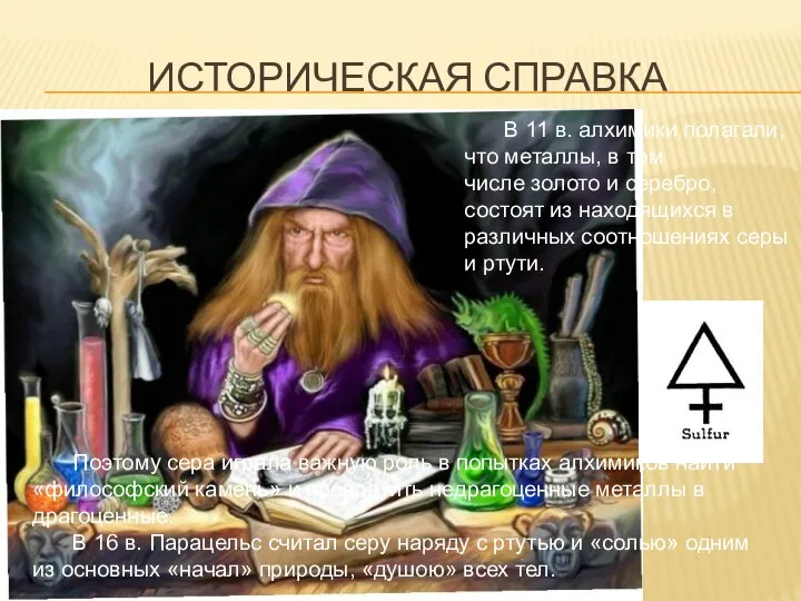 ИСТОРИЧЕСКАЯ СПРАВКА В 11 в. алхимики полагали, что металлы, в том числе