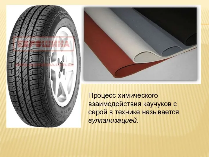 Процесс химического взаимодействия каучуков с серой в технике называется вулканизацией.
