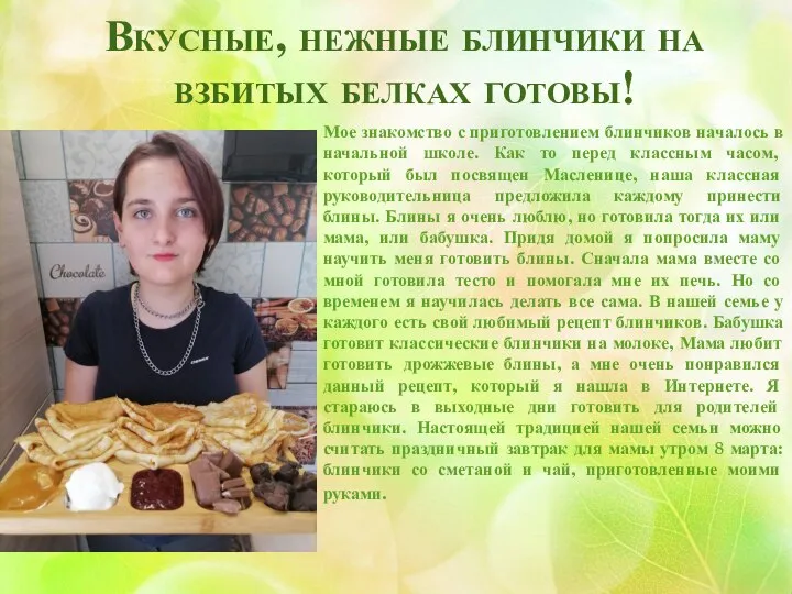 Вкусные, нежные блинчики на взбитых белках готовы! Мое знакомство с приготовлением блинчиков