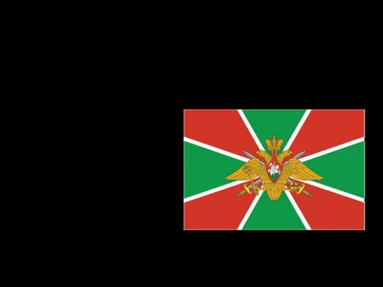 Флаг Пограничных войск РФ
