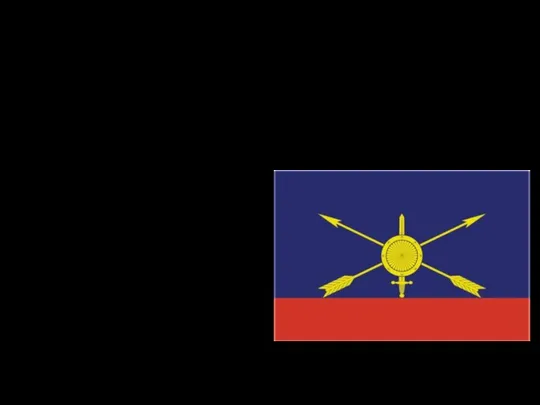 Флаг Ракетных войск стратегического назначения РФ