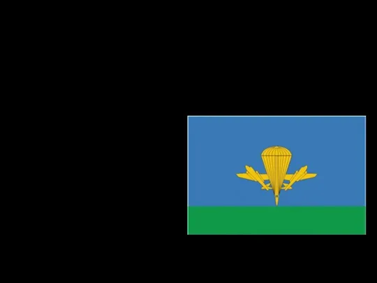 Флаг ВДВ России