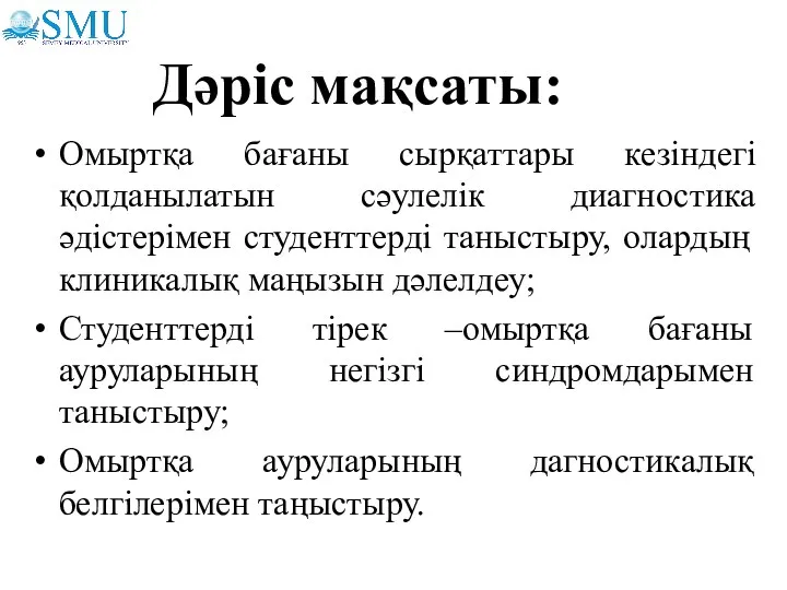 Омыртқа бағаны сырқаттары кезіндегі қолданылатын сәулелік диагностика әдістерімен студенттерді таныстыру, олардың клиникалық