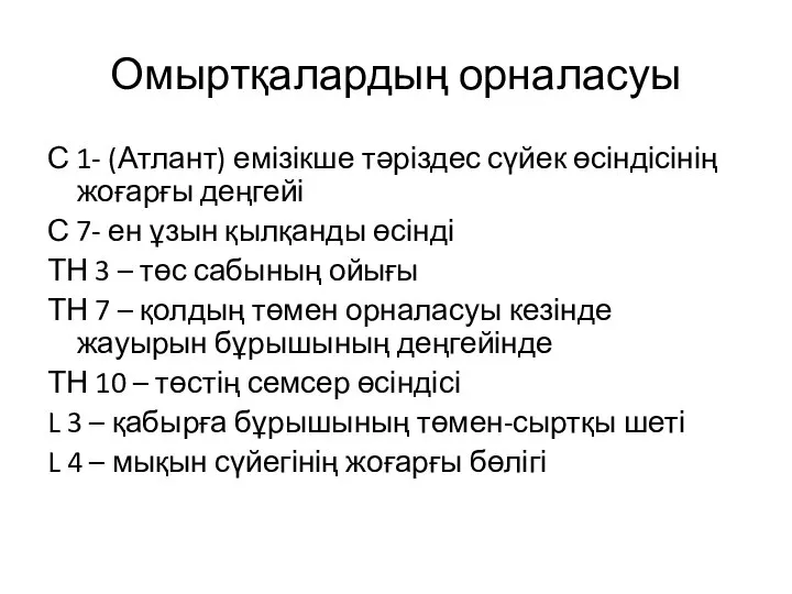 Омыртқалардың орналасуы С 1- (Атлант) емізікше тәріздес сүйек өсіндісінің жоғарғы деңгейі С