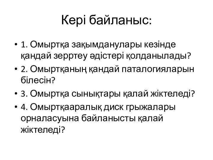 Кері байланыс: 1. Омыртқа зақымданулары кезінде қандай зерртеу әдістері қолданылады? 2. Омыртқаның