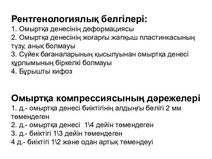 Рентгенологиялық белгілері: 1. Омыртқа денесінің деформациясы 2. Омыртқа денесінің жоғарғы жапқыш пластинкасының