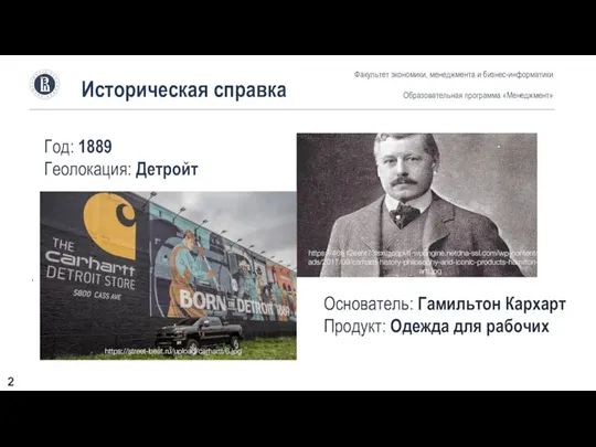 Историческая справка Год: 1889 Геолокация: Детройт Факультет экономики, менеджмента и бизнес-информатики Образовательная