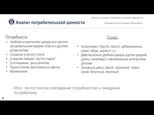 Анализ потребительской ценности Факультет экономики, менеджмента и бизнес-информатики Образовательная программа «Менеджмент» 5