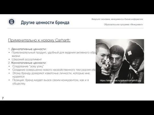 Другие ценности бренда Факультет экономики, менеджмента и бизнес-информатики Образовательная программа «Менеджмент» 7