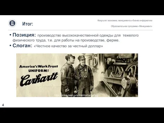 Итог: Позиция: производство высококачественной одежды для тежелого физического труда, т.е. для работы