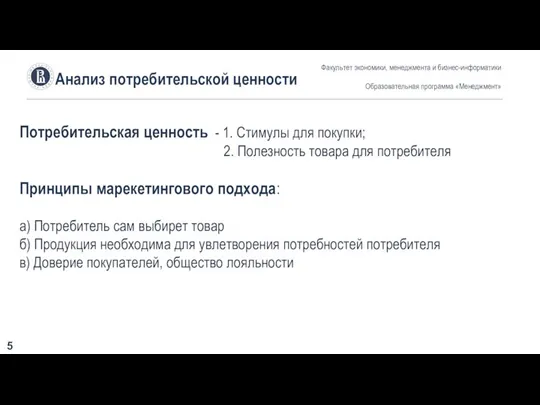 Анализ потребительской ценности Факультет экономики, менеджмента и бизнес-информатики Образовательная программа «Менеджмент» 5